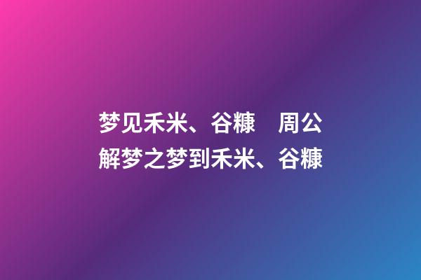 梦见禾米、谷糠　周公解梦之梦到禾米、谷糠